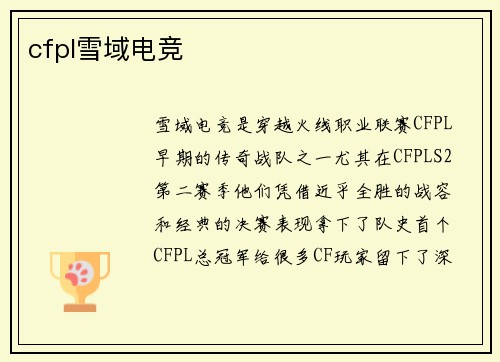 cfpl雪域电竞