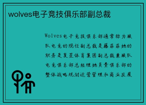 wolves电子竞技俱乐部副总裁