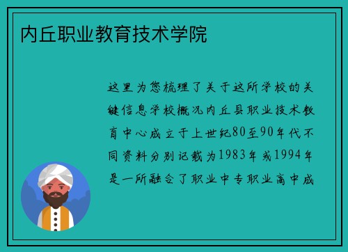 内丘职业教育技术学院