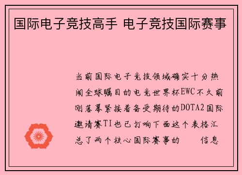 国际电子竞技高手 电子竞技国际赛事